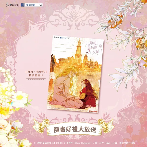 【預售/赠加固包装】契約皇后的女兒 1 | 契约皇后的女儿 1 | 作者:추혜연 (Choo Hyeyeon)| 繪:시야 (Siya) | 愛喲 | 韓漫 | 少女 | 不可合并其他品项书籍下单