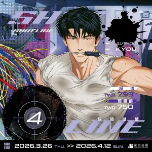 【預售/赠加固包装/0412止】ShutLine馭險謎情04 | ShutLine驭险谜情04 | 限定版 | KYOU | 深空 | 韓漫 | 全彩無聖光 | BL | 不可合并其他品项书籍下单
