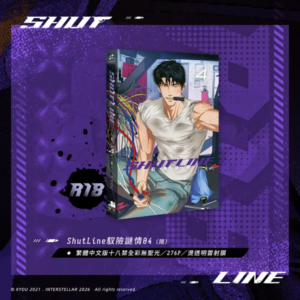 【預售/赠加固包装/0412止】ShutLine馭險謎情04 | ShutLine驭险谜情04 | 限定版 | KYOU | 深空 | 韓漫 | 全彩無聖光 | BL | 不可合并其他品项书籍下单
