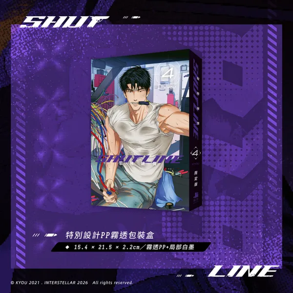 【預售/赠加固包装/0412止】ShutLine馭險謎情04 | ShutLine驭险谜情04 | 限定版 | KYOU | 深空 | 韓漫 | 全彩無聖光 | BL | 不可合并其他品项书籍下单