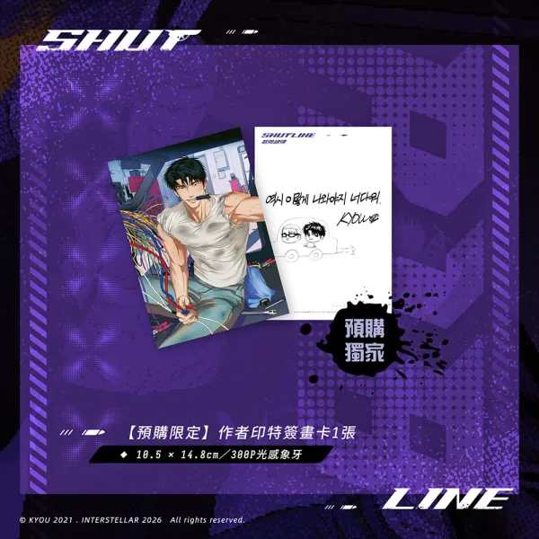 【預售/赠加固包装/0412止】ShutLine馭險謎情04 | ShutLine驭险谜情04 | 限定版 | KYOU | 深空 | 韓漫 | 全彩無聖光 | BL | 不可合并其他品项书籍下单