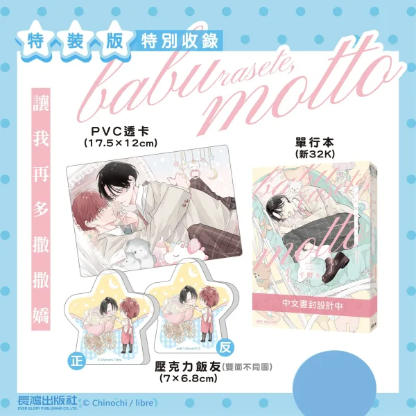 【預售/赠加固包装/0306截止】讓我再多撒撒嬌 | 让我再多撒撒娇 | 特裝版 | 千野ち | 長鴻 | 日漫 | BL | 不可合并其他品项书籍下单