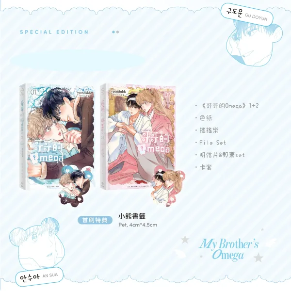 【預售/赠加固包装/0405截止】哥哥的Omega 1+2 | yeondubb | 威向 | 韓漫 | 無聖光 | BL | 不可合并其他品项书籍下单