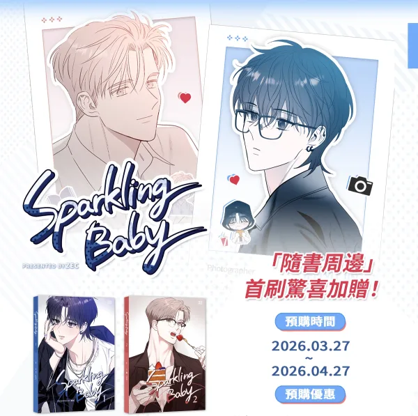 【預售/贈加固包装】Sparkling Baby VOL.1+2 | ZEC | 豪華首刷限定版 | 尋葉 | 韓漫 | BL | 不可合并其他品项下单