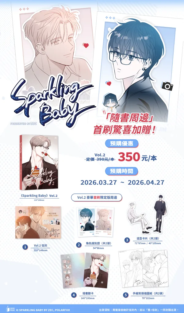 【預售/贈加固包装】Sparkling Baby VOL.1+2 | ZEC | 豪華首刷限定版 | 尋葉 | 韓漫 | BL | 不可合并其他品项下单