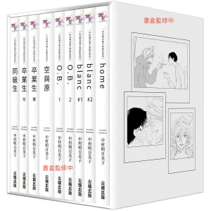 【預售/赠加固包装/0402止】同級生 | 同级生 | 45週年紀念套書 | 中村明日美子 | 尖端 | 漫畫 | BL | 不可合并其他品项书籍下单