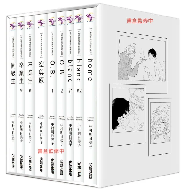 【預售/赠加固包装/0402止】同級生 | 同级生 | 45週年紀念套書 | 中村明日美子 | 尖端 | 漫畫 | BL | 不可合并其他品项书籍下单