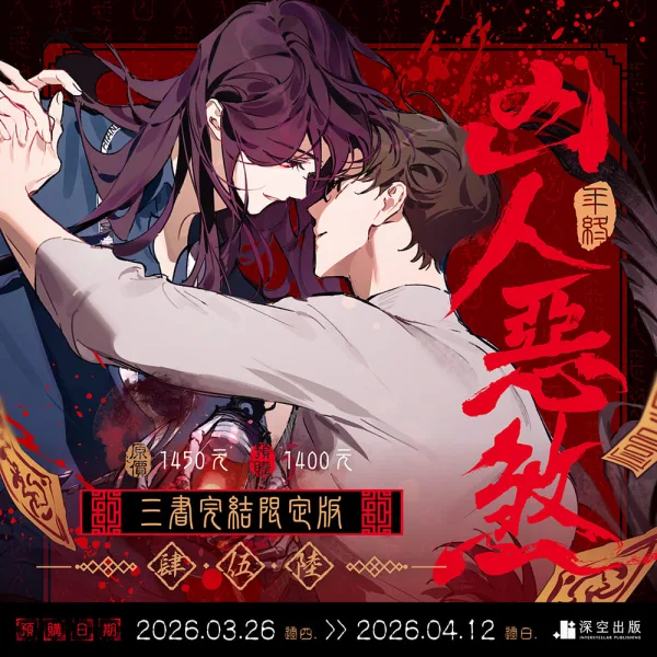 【預售/贈加固包装/0412止】凶人惡煞04+05+06 | 凶人恶煞04+05+06 | 官網限定版 | 年終 | 深空 | 原耽 | 無刪減 | BL | 不可合并其他品项书籍下单