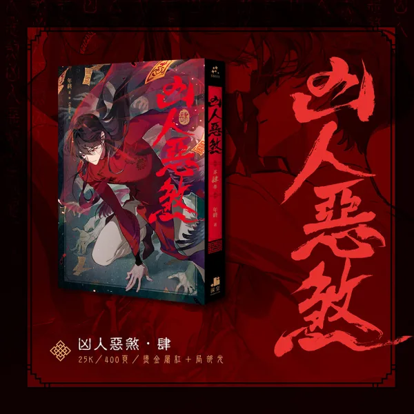 【預售/贈加固包装/0412止】凶人惡煞04+05+06 | 凶人恶煞04+05+06 | 官網限定版 | 年終 | 深空 | 原耽 | 無刪減 | BL | 不可合并其他品项书籍下单