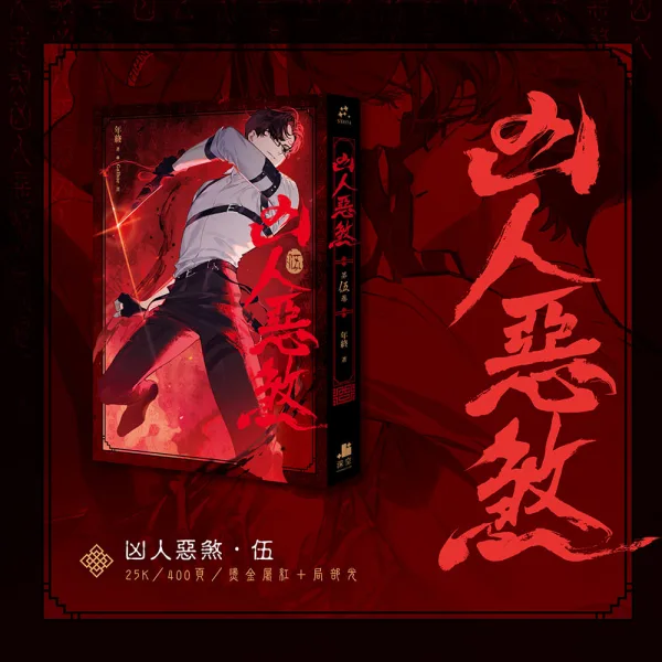 【預售/贈加固包装/0412止】凶人惡煞04+05+06 | 凶人恶煞04+05+06 | 官網限定版 | 年終 | 深空 | 原耽 | 無刪減 | BL | 不可合并其他品项书籍下单