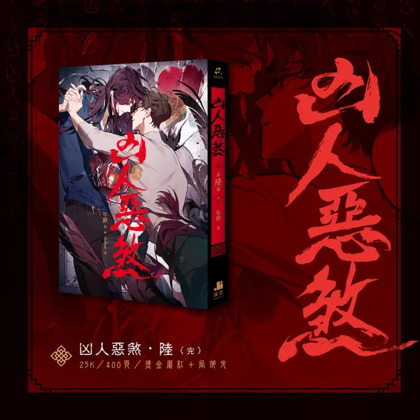 【預售/贈加固包装/0412止】凶人惡煞04+05+06 | 凶人恶煞04+05+06 | 官網限定版 | 年終 | 深空 | 原耽 | 無刪減 | BL | 不可合并其他品项书籍下单