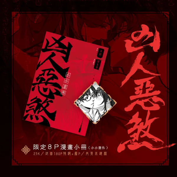 【預售/贈加固包装/0412止】凶人惡煞04+05+06 | 凶人恶煞04+05+06 | 官網限定版 | 年終 | 深空 | 原耽 | 無刪減 | BL | 不可合并其他品项书籍下单