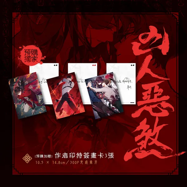 【預售/贈加固包装/0412止】凶人惡煞04+05+06 | 凶人恶煞04+05+06 | 官網限定版 | 年終 | 深空 | 原耽 | 無刪減 | BL | 不可合并其他品项书籍下单