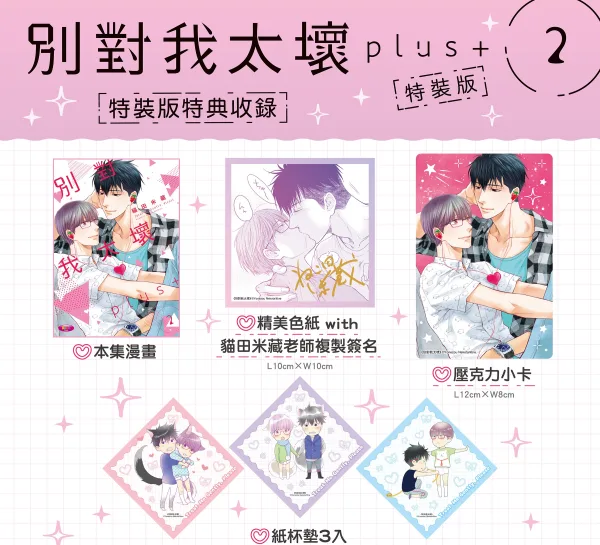 【預售/赠加固包装/0401截止】別對我太壞 plus+ 2 | 别对我太坏 plus+ 2 | 特裝版 | 貓田米藏 | 角川 | 日漫 | BL | 不可合并其他品项书籍下单