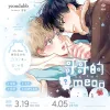 【預售/赠加固包装/0405截止】哥哥的Omega 1+2 | yeondubb | 威向 | 韓漫 | 無聖光 | BL | 不可合并其他品项书籍下单