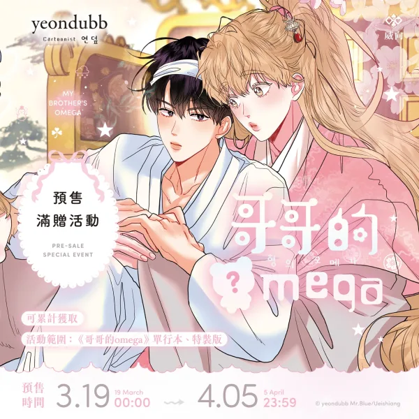 【預售/赠加固包装/0405截止】哥哥的Omega 1+2 | yeondubb | 威向 | 韓漫 | 無聖光 | BL | 不可合并其他品项书籍下单