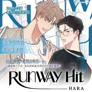 【预售/赠加固包装/0409止】Runway Hit 3 | HARA | 平心 | 韓漫 | BL | 不可合并其他品项下单