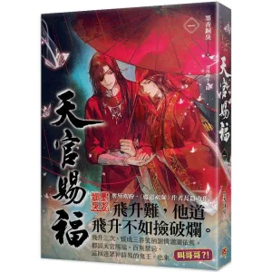 【現貨/贈加固包裝】天官賜福 | 天官赐福 | 墨香铜臭 | 平心 | 原耽 | 无删减 | BL
