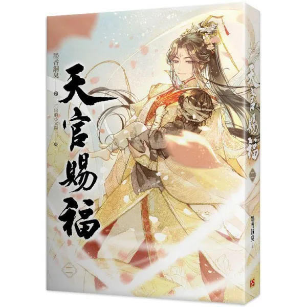 【現貨/贈加固包裝】天官賜福 | 天官赐福 | 墨香铜臭 | 平心 | 原耽 | 无删减 | BL