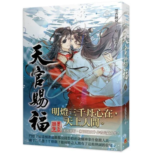 【現貨/贈加固包裝】天官賜福 | 天官赐福 | 墨香铜臭 | 平心 | 原耽 | 无删减 | BL