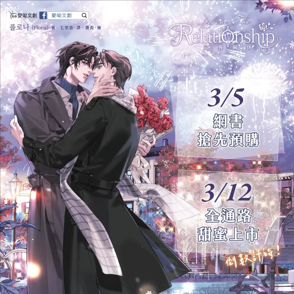 【預售/赠加固包装】定義關係4 | 定义关係4 | 플로나 (Flona) | 愛喲 | 韓耽 | BL | 不可合并其他品项书籍下单