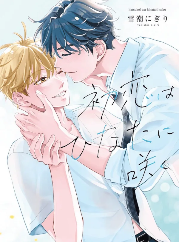 【預售/赠加固包装/0309截止】初戀在陽光下綻放 | 初恋在阳光下绽放 | 雪潮にぎり | 青文 | 日漫 | BL | 不可合并其他品项书籍下单