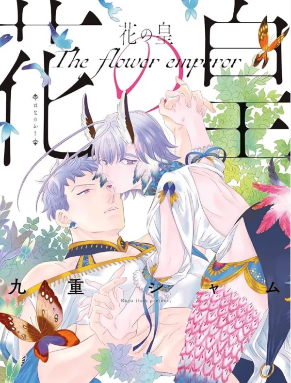 截圖 2026-03-02 下午3.14.43 【預售/赠加固包装/0309截止】花之皇 | 九重シャム | 青文 | 日漫 | BL | 不可合并其他品项书籍下单