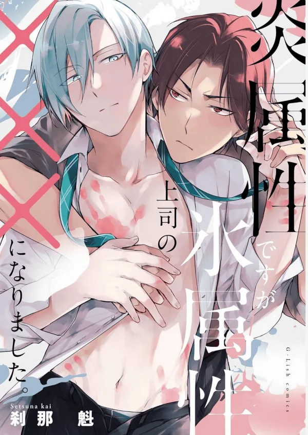 【預售/赠加固包装/0309截止】火屬性的我，不小心成了冰屬性上司的╳╳ | 火属性的我，不小心成了冰属性上司的╳╳ | 刹那魁 | 青文 | 日漫 | BL | 不可合并其他品项书籍下单