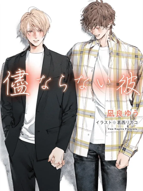 【預售/赠加固包装/0309截止】無法擺布的他 美麗的他 4 | 无法摆布的他 美丽的他 4 | 作者：凪良ゆう | 插畫：葛西リカコ | 青文 | 原耽 | BL | 不可合并其他品项书籍下单