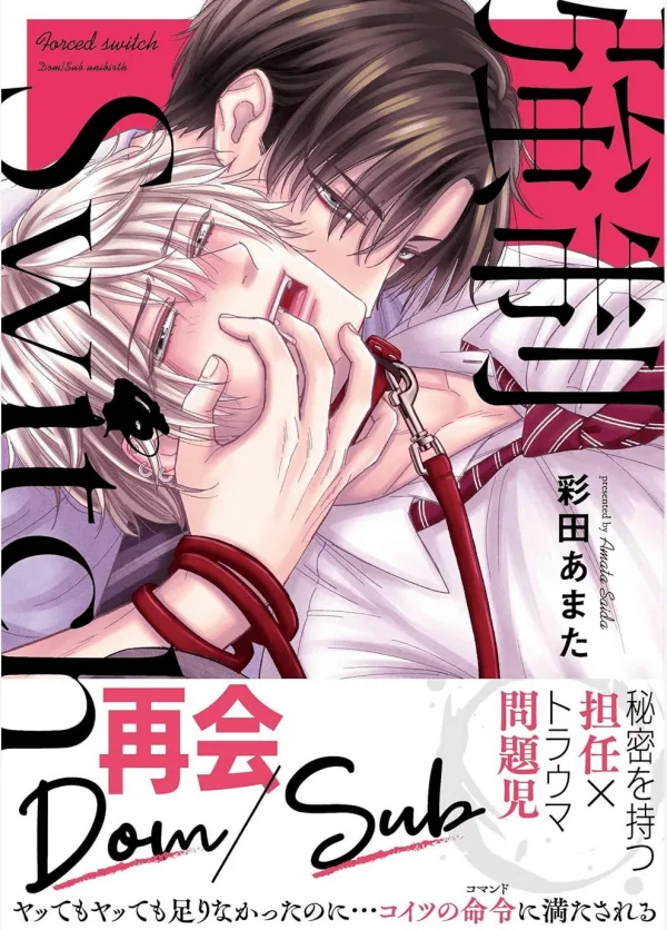 截圖 2026-03-02 下午4.04.05 【預售/赠加固包装/0309截止】強制Switch 1 | 彩田あまた | 青文 | 日漫 | BL | 不可合并其他品项书籍下单