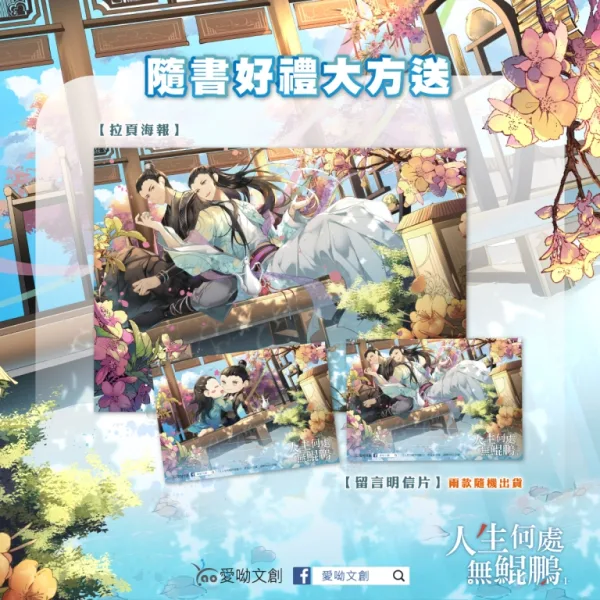 【預售/赠加固包装】人生何處無鯤鵬 | 人生何处无鲲鹏 | 黑蛋白 | 愛喲 | 原耽 | BL | 不可合并其他品项书籍下单