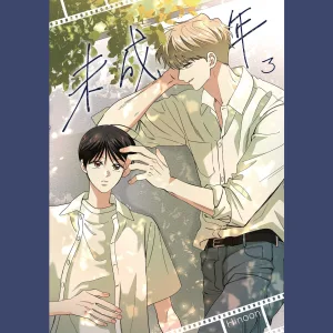 【预售/赠加固包装/0409止】未成年 3 | Hinoon | 平心 | 韓漫 | BL | 不可合并其他品项下单