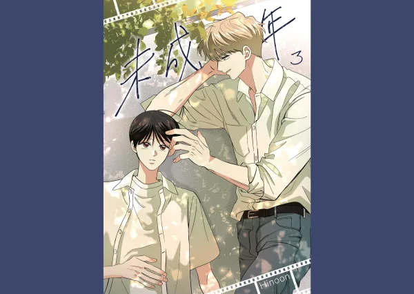 【预售/赠加固包装/0409止】未成年 3 | Hinoon | 平心 | 韓漫 | BL | 不可合并其他品项下单