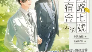 【预售/赠加固包装/0326截止】江灣路七號男子宿舍 | 江湾路七号男子宿舍 | 官網特典 | 非天夜翔 | 平心 | 原耽 | BL | 不可合并其他品项下单