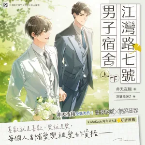 【预售/赠加固包装/0326截止】江灣路七號男子宿舍 | 江湾路七号男子宿舍 | 官網特典 | 非天夜翔 | 平心 | 原耽 | BL | 不可合并其他品项下单