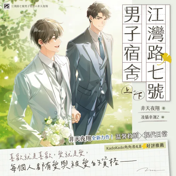 【预售/赠加固包装/0326截止】江灣路七號男子宿舍 | 江湾路七号男子宿舍 | 官網特典 | 非天夜翔 | 平心 | 原耽 | BL | 不可合并其他品项下单