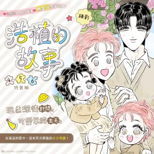 【预售/赠加固包装/0326截止】浩植的故事 4+5+6 | 綠彩 | 平心 | 韩漫 | BL | 不可合并其他品项下单