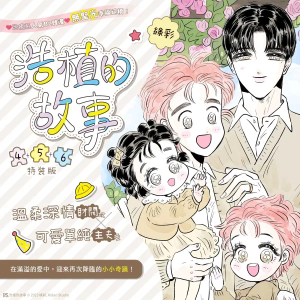 浩植的故事4+5+6_1200x1200 【预售/赠加固包装/0326截止】浩植的故事 4+5+6 | 綠彩 | 平心 | 韩漫 | BL | 不可合并其他品项下单