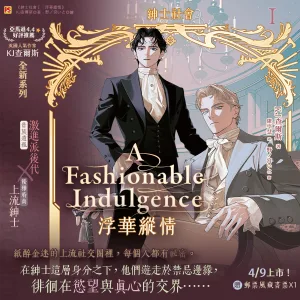 【预售/赠加固包装/0409止】紳士社會 Ⅰ：浮華縱情 | 绅士社会 Ⅰ：浮华纵情 | KJ查爾斯/KJ Charles | 平心 | 英耽 | BL | 不可合并其他品项下单