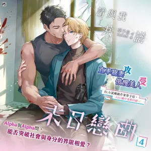 【预售/赠加固包装/0409止】請與我共譜末日戀曲 4 | 请与我共谱末日恋曲 4 | 草子信 | 平心 | 台耽 | BL | 不可合并其他品项下单