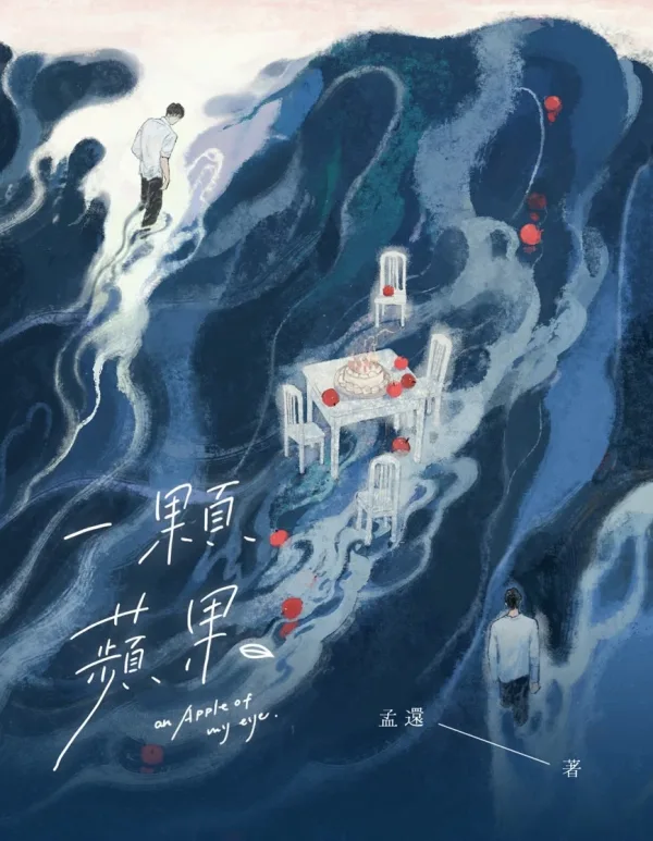 【預售/赠加固包装/0525截止】一顆蘋果 | 一颗苹果 | 親簽版 | 孟還 | 一豆 | 原耽 | BL | 不可合并其他品项书籍下单