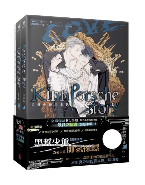 【预售/赠加固包装/0423截止】黑幫少爺愛上我 第四部 | 黑帮少爷爱上我 第四部 | 官網特典 | Daemi | 平心 | 泰耽 | BL | 不可合并其他品项下单