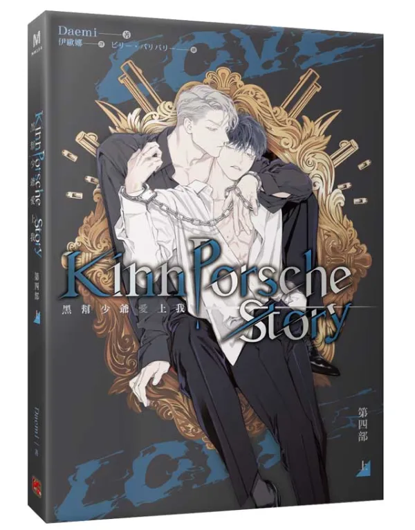 【预售/赠加固包装/0423截止】黑幫少爺愛上我 第四部 | 黑帮少爷爱上我 第四部 | 官網特典 | Daemi | 平心 | 泰耽 | BL | 不可合并其他品项下单