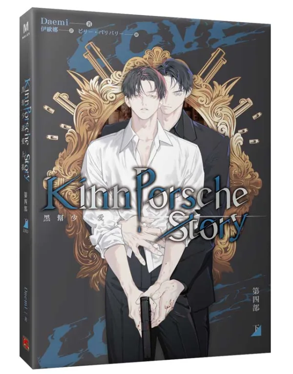 【预售/赠加固包装/0423截止】黑幫少爺愛上我 第四部 | 黑帮少爷爱上我 第四部 | 官網特典 | Daemi | 平心 | 泰耽 | BL | 不可合并其他品项下单