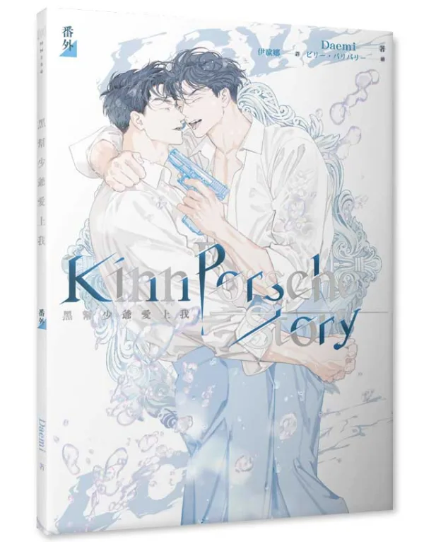 【预售/赠加固包装/0423截止】黑幫少爺愛上我 第四部 | 黑帮少爷爱上我 第四部 | 官網特典 | Daemi | 平心 | 泰耽 | BL | 不可合并其他品项下单