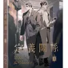 【预售/赠加固包装/0423截止】定義關係 5 | 定义关系 5 | CHADA | 平心 | 韓漫 | BL | 不可合并其他品项下单