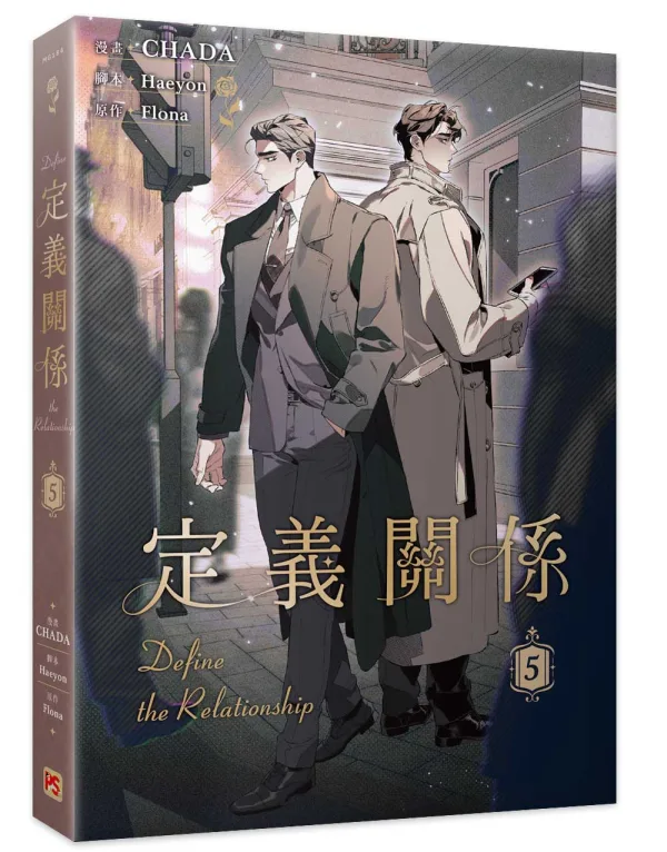 【预售/赠加固包装/0423截止】定義關係 5 | 定义关系 5 | CHADA | 平心 | 韓漫 | BL | 不可合并其他品项下单