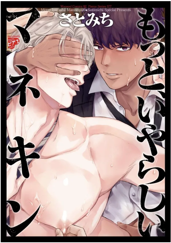 更加性感的模特兒 【預售/赠加固包装/0419截止】更加性感的模特兒 | 更加性感的模特儿 | さとみち | 尖端 | 漫畫 | BL | 不可合并其他品项书籍下单