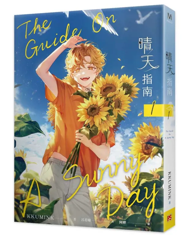 【预售/赠加固包装/0423截止】晴天指南 | 官網親簽特典 | KKUMINK | 平心 | 韓耽 | BL | 不可合并其他品项下单