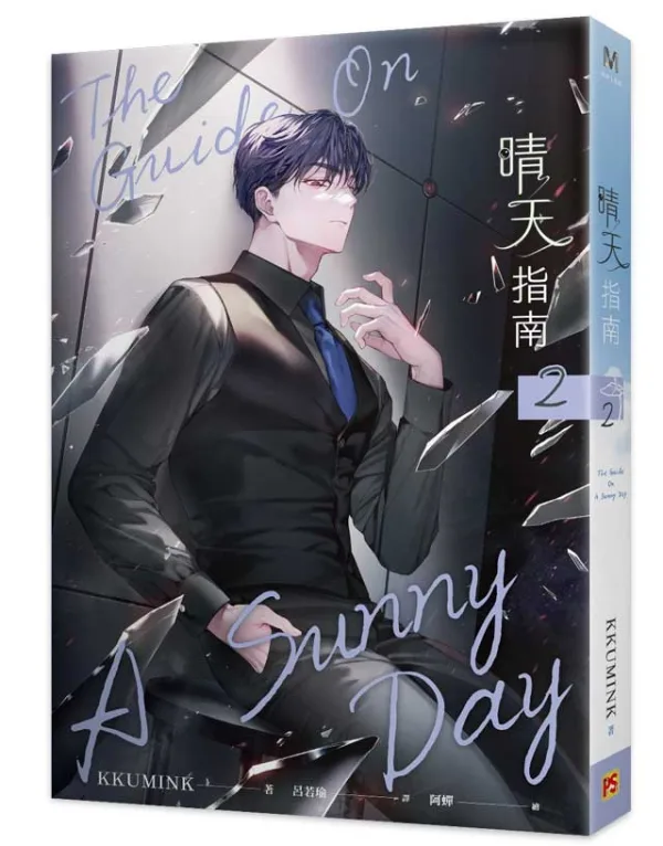 【预售/赠加固包装/0423截止】晴天指南 | 官網親簽特典 | KKUMINK | 平心 | 韓耽 | BL | 不可合并其他品项下单